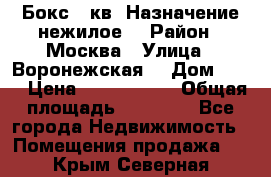 Бокс 40кв. Назначение нежилое. › Район ­ Москва › Улица ­ Воронежская  › Дом ­ 13 › Цена ­ 1 250 000 › Общая площадь ­ 20-300 - Все города Недвижимость » Помещения продажа   . Крым,Северная